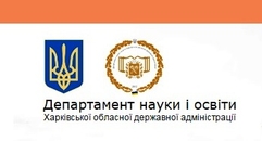 Департамент освіти харківської області 
